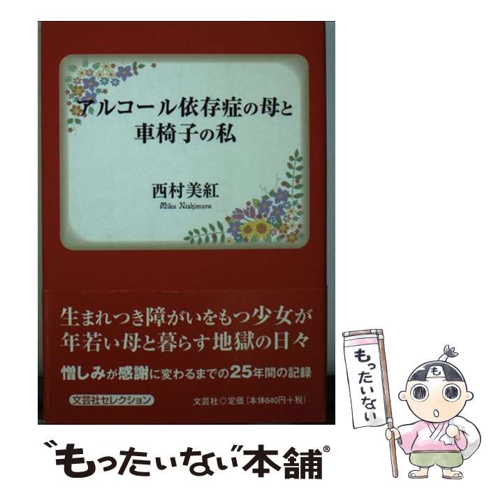 【中古】 アルコール依存症の母と車椅子の私 / 西村　美紅 / 文芸社 [文庫]【メール便送料無料】【あす楽対応】