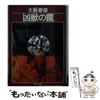 【中古】 凶獣の罠 / 大薮 春彦 / KADOKAWA [文庫]【メール便送料無料】【あす楽対応】