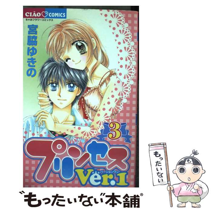 著者：宮脇 ゆきの出版社：小学館サイズ：コミックISBN-10：4091384242ISBN-13：9784091384249■こちらの商品もオススメです ● 東京ジュリエット（10） / 北川 みゆき / 小学館 [コミック] ● エンジェル・ハント（1） / おおばやし みゆき / 小学館 [コミック] ● 終わらない歌をうたおう！ / 五十嵐 かおる / 小学館 [コミック] ● シンデレラコレクション（2） / 今井 康絵 / 小学館 [コミック] ● 東京ジュリエット（11） / 北川 みゆき / 小学館 [コミック] ● 魔的・がーるふれんど（1） / 五十嵐 かおる / 小学館 [コミック] ● 東京ジュリエット（13） / 北川 みゆき / 小学館 [コミック] ● すき・すき・だいすきっ / 中原 杏 / 小学館 [コミック] ● エンジェル・ハント（2） / おおばやし みゆき / 小学館 [コミック] ● 特攻サヤカ☆愛羅武勇 / 和央 明 / 小学館 [コミック] ● ブリリアントな魔法 3 / 宮脇 ゆきの / 小学館 [コミック] ● 特攻サヤカ☆夜露死苦 / 和央 明 / 小学館 [コミック] ● 東京ジュリエット（12） / 北川 みゆき / 小学館 [コミック] ● プリンセスver．1（2） / 宮脇 ゆきの / 小学館 [コミック] ● プリンセスver．1 / 宮脇 ゆきの / 小学館 [コミック] ■通常24時間以内に出荷可能です。※繁忙期やセール等、ご注文数が多い日につきましては　発送まで48時間かかる場合があります。あらかじめご了承ください。 ■メール便は、1冊から送料無料です。※宅配便の場合、2,500円以上送料無料です。※最短翌日配達ご希望の方は、宅配便をご選択下さい。※「代引き」ご希望の方は宅配便をご選択下さい。※配送番号付きのゆうパケットをご希望の場合は、追跡可能メール便（送料210円）をご選択ください。■ただいま、オリジナルカレンダーをプレゼントしております。■お急ぎの方は「もったいない本舗　お急ぎ便店」をご利用ください。最短翌日配送、手数料298円から■まとめ買いの方は「もったいない本舗　おまとめ店」がお買い得です。■中古品ではございますが、良好なコンディションです。決済は、クレジットカード、代引き等、各種決済方法がご利用可能です。■万が一品質に不備が有った場合は、返金対応。■クリーニング済み。■商品画像に「帯」が付いているものがありますが、中古品のため、実際の商品には付いていない場合がございます。■商品状態の表記につきまして・非常に良い：　　使用されてはいますが、　　非常にきれいな状態です。　　書き込みや線引きはありません。・良い：　　比較的綺麗な状態の商品です。　　ページやカバーに欠品はありません。　　文章を読むのに支障はありません。・可：　　文章が問題なく読める状態の商品です。　　マーカーやペンで書込があることがあります。　　商品の痛みがある場合があります。