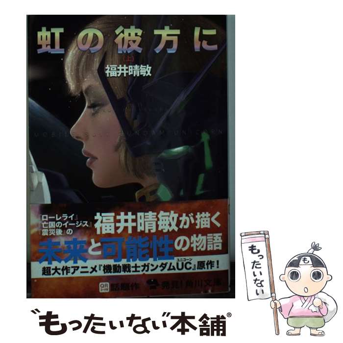 【中古】 虹の彼方に 機動戦士ガンダムUC9 上 / 福井 晴敏 / 角川書店(角川グループパブリッシング) [文庫]【メール便送料無料】【あす楽対応】