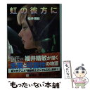 【中古】 虹の彼方に 機動戦士ガンダムUC9 上 / 福井 晴敏 / 角川書店(角川グループパブリッシング) 文庫 【メール便送料無料】【あす楽対応】