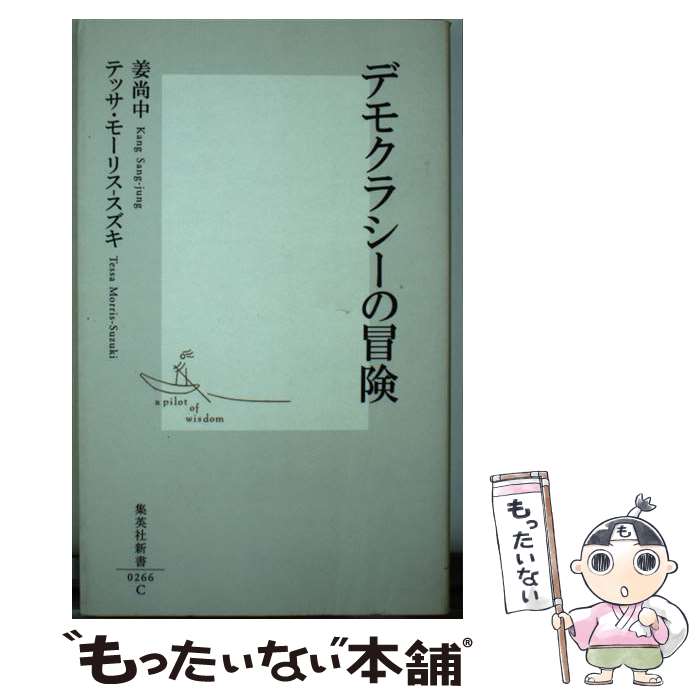 【中古】 デモクラシーの冒険 / 姜 尚中 テッサ・モーリス-スズキ / 集英社 [新書]【メール便送料無料】【あす楽対応】