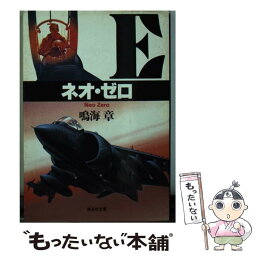 【中古】 ネオ・ゼロ / 鳴海 章 / 集英社 [文庫]【メール便送料無料】【あす楽対応】