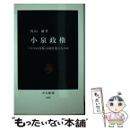 【中古】 小泉政権 「パトスの首相」は何を変えたのか / 内山 融 / 中央公論新社 [新書]【メール便送料無料】【あす楽対応】