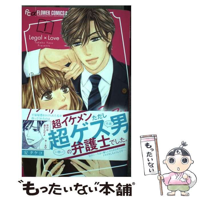 【中古】 リーガル ラブ 1 / 安 タケコ / 小学館サービス [コミック]【メール便送料無料】【あす楽対応】