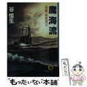 【中古】 魔海流 飛騨一等航海士 / 谷 恒生 / 徳間書店 文庫 【メール便送料無料】【あす楽対応】