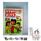 【中古】 カラオケボックス 歌の玉手箱・特選1200曲 改訂15版 / 興陽館 / 興陽館 [ペーパーバック]【メール便送料無料】【あす楽対応】