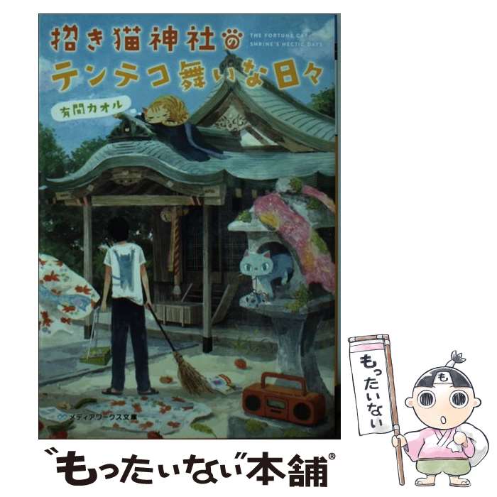 【中古】 招き猫神社のテンテコ舞いな日々 / 有間 カオル / KADOKAWA/アスキー・メディアワークス [文庫]【メール便送料無料】【あす楽対応】