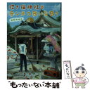 【中古】 招き猫神社のテンテコ舞いな日々 / 有間 カオル / KADOKAWA/アスキー メディアワークス 文庫 【メール便送料無料】【あす楽対応】