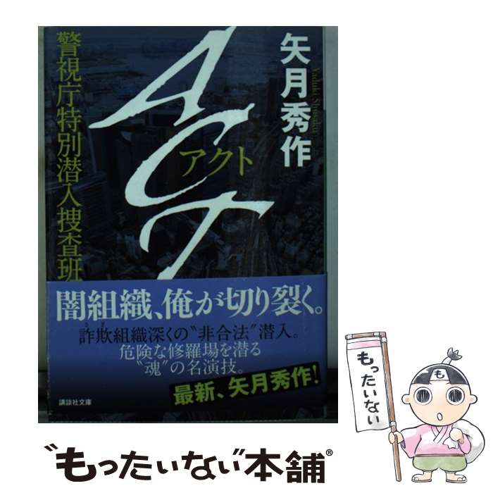 【中古】 ACT 警視庁特別潜入捜査班 / 矢月 秀作 / 講談社 文庫 【メール便送料無料】【最短翌日配達対応】