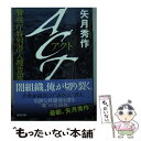 【中古】 ACT 警視庁特別潜入捜査班 / 矢月 秀作 / 講談社 文庫 【メール便送料無料】【あす楽対応】