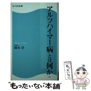 【中古】 アルツハイマー病とは何か / 岡本 卓 / KADOKAWA/角川マガジンズ [新書]【メール便送料無料】【あす楽対応】