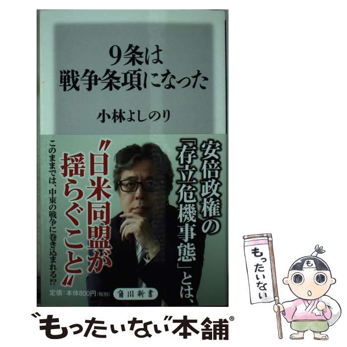  9条は戦争条項になった / 小林 よしのり / KADOKAWA/角川書店 