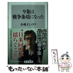 【中古】 9条は戦争条項になった / 小林 よしのり / KADOKAWA/角川書店 [新書]【メール便送料無料】【あす楽対応】