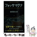 【中古】 フォッサマグナ 日本列島を分断する巨大地溝の正体 / 藤岡 換太郎 / 講談社 [新書]【メール便送料無料】【あす楽対応】