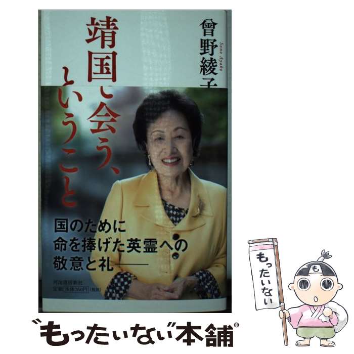 【中古】 靖国で会う、ということ / 曾野 綾子 / 河出書房新社 [新書]【メール便送料無料】【最短翌日..
