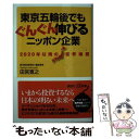 【中古】 東京五輪後でもぐんぐん伸びるニッポン企業 2020年以降の業界地図 / 田宮 寛之 / 講談社 新書 【メール便送料無料】【あす楽対応】