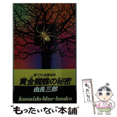 【中古】 黄金蜘蛛の秘密 / 由良 三郎 / 廣済堂出版 [新書]【メール便送料無料】【あす楽対応】