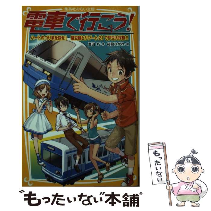【中古】 電車で行こう！（ハートのつり革を探せ！駿豆線と） / 豊田 巧, 裕龍 ながれ / 集英社 新書 【メール便送料無料】【最短翌日配達対応】
