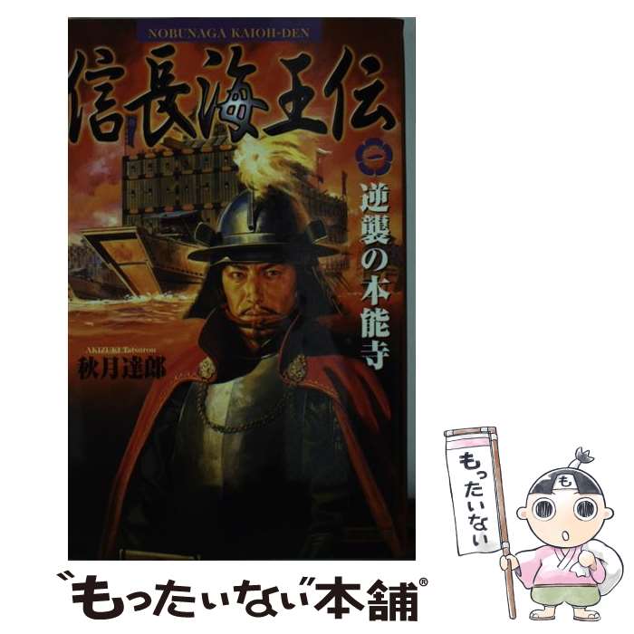 【中古】 信長海王伝 1 / 秋月 達郎 / 学研プラス [新書]【メール便送料無料】【あす楽対応】