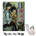 【中古】 月と夜の物語 恋を失くした男と愛を誓った娘 / 小椋 春歌, まち / KADOKAWA/エンターブレイン 文庫 【メール便送料無料】【あす楽対応】