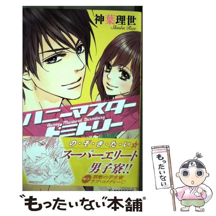 Horror C - 【中古】 ハニーマスタードミトリー / 神葉 理世 / 講談社 [コミック]【メール便送料無料】【最短翌日配達対応】