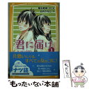 【中古】 君に届け 3 / 白井 かなこ, 椎名 軽穂 / 集英社 新書 【メール便送料無料】【あす楽対応】