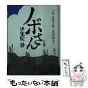  ノボさん 小説正岡子規と夏目漱石 上 / 伊集院 静 / 講談社 