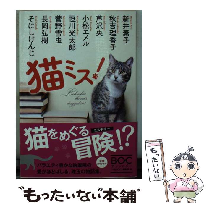 【中古】 猫ミス！ / 新井 素子, 秋吉 理香子, 芦沢 