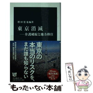 【中古】 東京消滅 介護破綻と地方移住 / 増田 寛也 / 中央公論新社 [新書]【メール便送料無料】【あす楽対応】