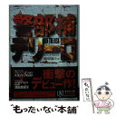 【中古】 警部補デリーロ / スコット フロスト, 池田 真紀子 / 集英社 文庫 【メール便送料無料】【あす楽対応】