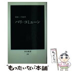 【中古】 パリ・コミューン / 柴田 三千雄 / 中央公論新社 [新書]【メール便送料無料】【あす楽対応】