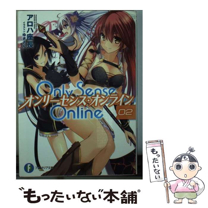 【中古】 Only　Sense　Online 2 / アロハ 座長, ゆきさん / KADOKAWA/富士見書房 [文庫]【メール便送料無料】【あす楽対応】