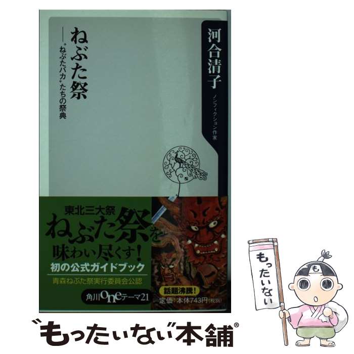著者：河合　清子出版社：角川書店(角川グループパブリッシング)サイズ：新書ISBN-10：4047102458ISBN-13：9784047102453■こちらの商品もオススメです ● 青森ねぶた殺人事件 / 西村 京太郎 / 文藝春秋 [文庫] ■通常24時間以内に出荷可能です。※繁忙期やセール等、ご注文数が多い日につきましては　発送まで48時間かかる場合があります。あらかじめご了承ください。 ■メール便は、1冊から送料無料です。※宅配便の場合、2,500円以上送料無料です。※最短翌日配達ご希望の方は、宅配便をご選択下さい。※「代引き」ご希望の方は宅配便をご選択下さい。※配送番号付きのゆうパケットをご希望の場合は、追跡可能メール便（送料210円）をご選択ください。■ただいま、オリジナルカレンダーをプレゼントしております。■お急ぎの方は「もったいない本舗　お急ぎ便店」をご利用ください。最短翌日配送、手数料298円から■まとめ買いの方は「もったいない本舗　おまとめ店」がお買い得です。■中古品ではございますが、良好なコンディションです。決済は、クレジットカード、代引き等、各種決済方法がご利用可能です。■万が一品質に不備が有った場合は、返金対応。■クリーニング済み。■商品画像に「帯」が付いているものがありますが、中古品のため、実際の商品には付いていない場合がございます。■商品状態の表記につきまして・非常に良い：　　使用されてはいますが、　　非常にきれいな状態です。　　書き込みや線引きはありません。・良い：　　比較的綺麗な状態の商品です。　　ページやカバーに欠品はありません。　　文章を読むのに支障はありません。・可：　　文章が問題なく読める状態の商品です。　　マーカーやペンで書込があることがあります。　　商品の痛みがある場合があります。