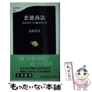 【中古】 悪徳商法 あなたもすでに騙されている / 大山 真人 / 文藝春秋 [新書]【メール便送料無料】【あす楽対応】