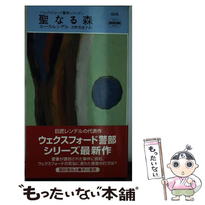 【中古】 聖なる森 / ルース レンデル, Ruth Rendell, 吉野 美恵子 / 早川書房 [新書]【メール便送料無料】【あす楽対応】