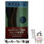 【中古】 聖なる森 / ルース レンデル, Ruth Rendell, 吉野 美恵子 / 早川書房 [新書]【メール便送料無..