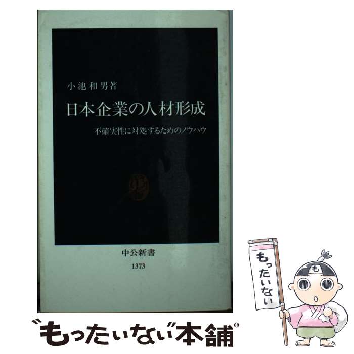 【中古】 日本企業の人材形成 不確実性に対処するためのノウハウ / 小池 和男 / 中央公論新社 [新書]【メール便送料無料】【あす楽対応】