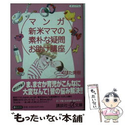 【中古】 マンガ新米ママの素朴な疑問お助け講座 / くぼた 美樹 / 講談社 [文庫]【メール便送料無料】【あす楽対応】