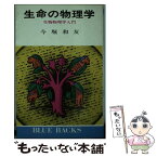 【中古】 生命の物理学 生物物理学入門 / 今堀 和友 / 講談社 [新書]【メール便送料無料】【あす楽対応】