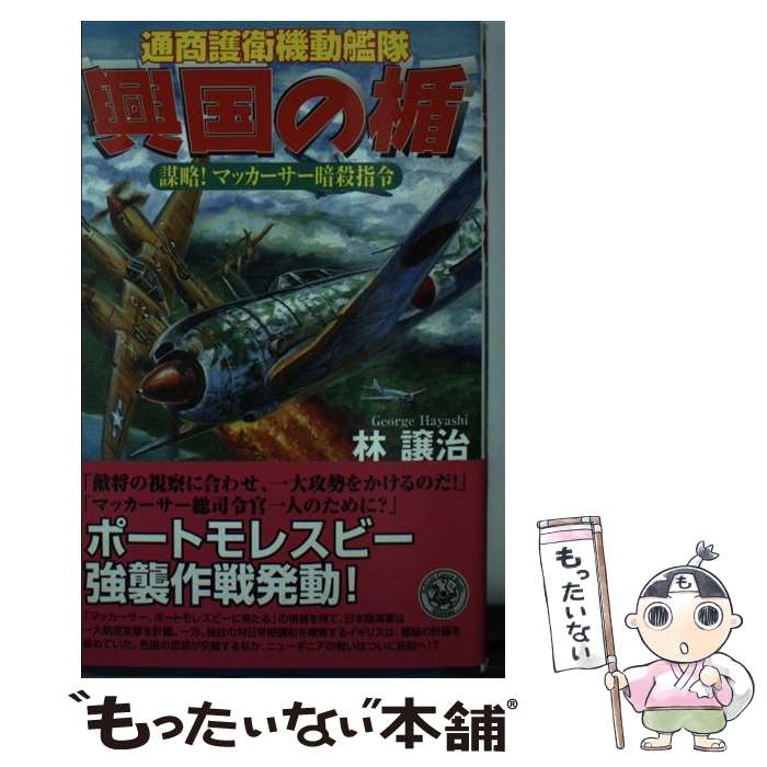 【中古】 興国の楯 通商護衛機動艦隊 謀略！マッカーサー暗殺指令 / 林 譲治 / 学研プラス [新書]【メール便送料無料】【あす楽対応】