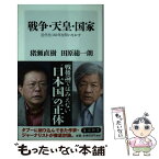 【中古】 戦争・天皇・国家 近代化150年を問いなおす / 猪瀬 直樹, 田原 総一朗 / KADOKAWA/角川書店 [新書]【メール便送料無料】【あす楽対応】