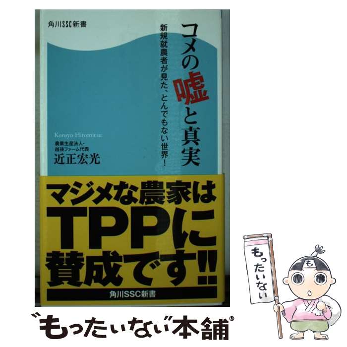  コメの嘘と真実 新規就農者が見た、とんでもない世界！ / 近正 宏光 / 角川マガジンズ 