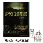 【中古】 ドラゴン青年団 / 涌井 学 / 小学館 [文庫]【メール便送料無料】【あす楽対応】