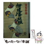 【中古】 伊達藩征服 / 南原 幹雄 / 徳間書店 [文庫]【メール便送料無料】【あす楽対応】