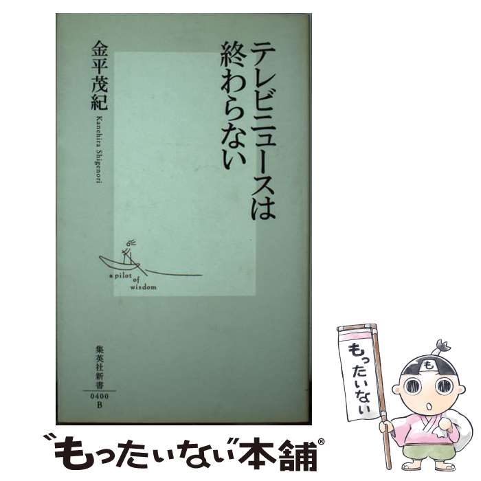 楽天もったいない本舗　楽天市場店【中古】 テレビニュースは終わらない / 金平 茂紀 / 集英社 [新書]【メール便送料無料】【あす楽対応】