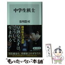 【中古】 中学生棋士 / 谷川 浩司 / KADOKAWA 新書 【メール便送料無料】【あす楽対応】