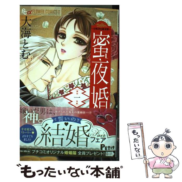 【中古】 蜜夜婚～付喪神の嫁御寮～ 1 / 大海 とむ / 小学館 [コミック]【メール便送料無料】【最短翌..