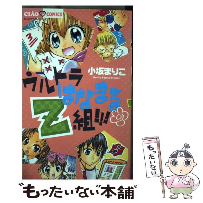 【中古】 ウルトラはなまるZ組！！！ / 小坂 まりこ / 小学館 [コミック]【メール便送料無料】【最短翌日配達対応】
