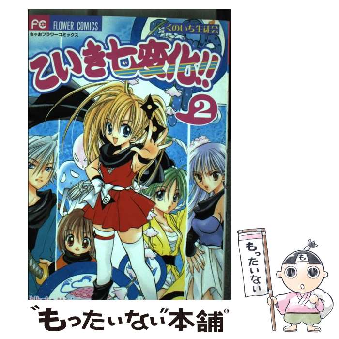 【中古】 こいき七変化！！ くのいち生徒会 2 / もり ちかこ / 小学館 [コミック]【メール便送料無料】【あす楽対応】